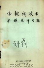 传输线技术单模光纤专辑  2（1983 PDF版）