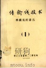 传输线技术  1  单模光纤译丛（1983 PDF版）