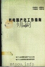 彩电国产化工作指南 1987 1987 PDF电子版封面 张今强主编