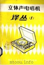 立体声电唱机译丛 1 1984 PDF电子版封面 电子工业部电声科技情报网编