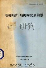 电视唱片、唱机的发展前景 1985 PDF电子版封面 电子工业部科技情报研究所编