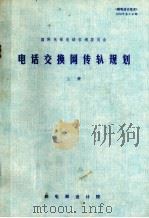 国际电报电话咨询委员会 电话交换网传输规划 上 1978 PDF电子版封面 《邮电部设计技术》编辑委员会编