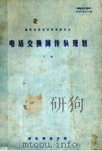 国际电报电话咨询委员会  电话交换网传输规划  下（1978 PDF版）