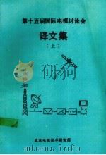 第十五届国际电视讨论会 译文集 上 1987 PDF电子版封面 北京电视技术研究所情报资料室编