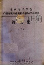 北京电子学会广播电视专业委员会首届学术年会  论文集  下（1982 PDF版）