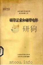 磁带录象和磁带电影（1979 PDF版）