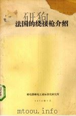 法国的绕接抢介绍 1979 PDF电子版封面 邮电部邮电工业标准化研究所编
