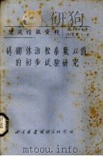砖砌体泊松系数从值的初步试验研究（1979 PDF版）