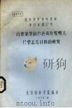自带蒙罩的彩色负片发明人展望感光材料的研究 1979 PDF电子版封面 吕锦瑗译