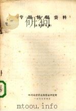 专题情报资料 土农药专辑 1977 PDF电子版封面 四川省科学技术情报研究所编写