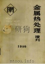 金属热处理 1980增刊 1980 PDF电子版封面 一机部机电研究所《金属热处理》编辑部编