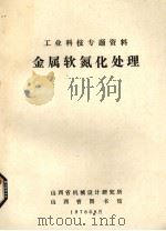 工业科技专题资料  金属软氮化处理（1978 PDF版）