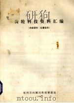 齿轮科技资料汇编（1985 PDF版）
