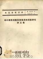 钻石砌体齿缝抗剪强度的试验研究译文集（1980 PDF版）