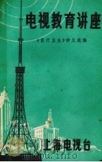 电视教育讲座  《医疗卫生》讲义选编（ PDF版）