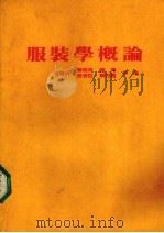 服装学概论（1973 PDF版）