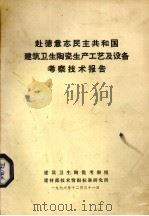 赴德意志民主共和国建筑卫生陶瓷生产工艺及设备考察技术报告 1978 PDF电子版封面 建筑卫生陶瓷考察组建筑部技术情报标准研究所编著