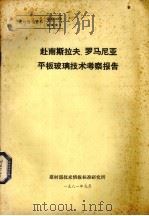 赴南斯拉夫、罗马尼亚平板玻璃技术考察报告 1981 PDF电子版封面 建材部技术情报标准研究所编