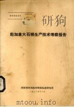 赴加拿大石棉生产技术考察报告（1982 PDF版）