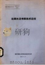 赴朝水泥考察技术总结（1981 PDF版）