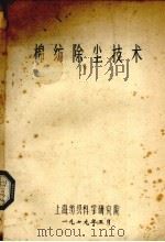 棉纺除尘技术（1979 PDF版）