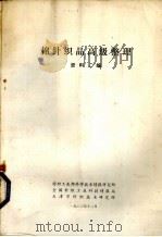 棉针纺品高级整理资料汇编（1983 PDF版）