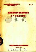 国外建筑构配件与制品的社会化生产与商品化供应（1984 PDF版）