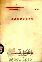 西德住宅建设研究（1984 PDF版）