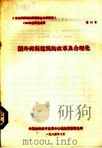 国外砖混建筑的改革及合理化（1984 PDF版）
