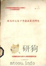 提高住宅窗户节能效果的研究（1984 PDF版）