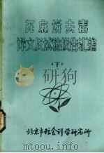 芘麻饼去毒译文集试验报告汇编  下（ PDF版）