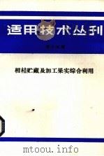适用技术丛刊  第14辑（1985 PDF版）