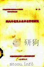 国内外建筑企业承包管理研究（1984 PDF版）