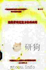 建筑管理定量方法的应用（1984 PDF版）
