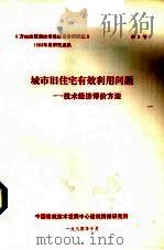 城市旧住宅有效利用问题 技术经济评价方法 1984 PDF电子版封面 中国建筑技术发展中心建筑情报研究所编