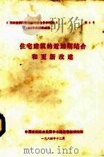 住宅建筑的近远期结合和更新改建（1984 PDF版）