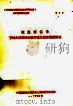 我国建筑业节约木材钢材水泥的技术经济政策探讨（1984 PDF版）