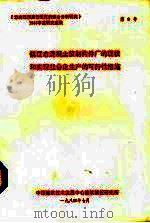 镇江市混凝土预制构件厂的现状和实现社会化生产的可行性措施 1984 PDF电子版封面 中国建筑技术发展中心建筑情报研究所编