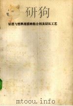 铝箔与塑料薄膜的粘合剂及层压工艺（ PDF版）