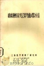 玻璃钢蜂窝夹层弯曲试验小结（1977 PDF版）