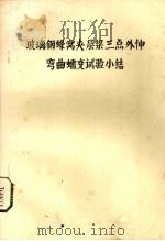 玻璃钢蜂窝夹层梁三点外伸弯曲蠕变试验小结 PDF电子版封面 上海耀华玻璃厂研究所编
