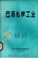 巴西化学工业 1980 PDF电子版封面 化学工业部科学技术情报研究所编