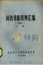 科技情报资料汇编  有机部分  下（1980 PDF版）
