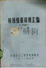 科技情报资料汇编 无机部分 上 1980 PDF电子版封面 青海省化工研究所情报室编