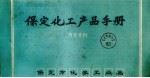 保定化工产品手册 1983 PDF电子版封面 保定市化学工业局编