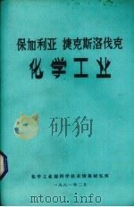 保加利亚 捷克斯洛伐克化学工业 1981 PDF电子版封面 化学工业部科学技术情报研究所