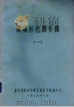 玻璃彩色膜专辑  1（1986 PDF版）