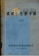 玻璃彩色膜专辑  2（1986 PDF版）