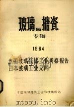 玻璃与搪瓷专辑  1984泰国玻璃瓶罐工业考察报告日本玻璃工业见闻（ PDF版）