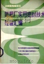 氮肥厂实用密封技术经验汇编（1986 PDF版）